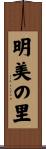 明美の里 Scroll