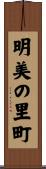 明美の里町 Scroll