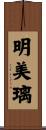 明美璃 Scroll