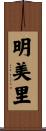 明美里 Scroll