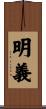 明義 Scroll