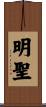 明聖 Scroll