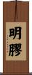 明膠 Scroll