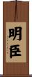 明臣 Scroll