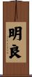 明良 Scroll