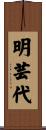 明芸代 Scroll