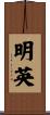 明英 Scroll