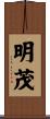 明茂 Scroll