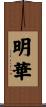 明華 Scroll