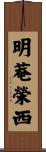 明菴榮西 Scroll