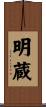明蔵 Scroll