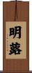 明蕗 Scroll