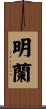 明蘭 Scroll