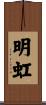 明虹 Scroll