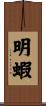 明蝦 Scroll