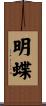 明蝶 Scroll