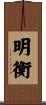 明衡 Scroll