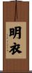 明衣 Scroll