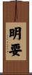 明要 Scroll