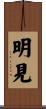 明見 Scroll