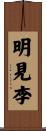明見李 Scroll