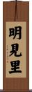 明見里 Scroll
