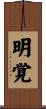 明覚 Scroll