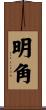 明角 Scroll