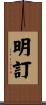 明訂 Scroll