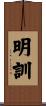 明訓 Scroll