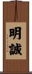 明誠 Scroll