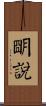 明說 Scroll