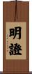 明證 Scroll