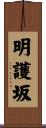 明護坂 Scroll