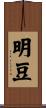 明豆 Scroll