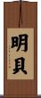 明貝 Scroll