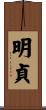 明貞 Scroll