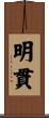 明貫 Scroll
