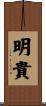 明貴 Scroll