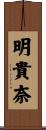明貴奈 Scroll