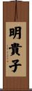 明貴子 Scroll