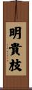 明貴枝 Scroll