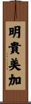 明貴美加 Scroll