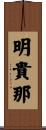 明貴那 Scroll