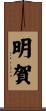 明賀 Scroll