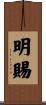 明賜 Scroll