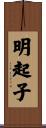 明起子 Scroll