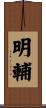 明輔 Scroll