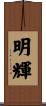 明輝 Scroll