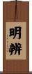明辨 Scroll